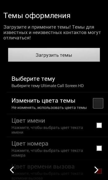 Выбор темы оформления в Ultimate Caller ID на Андроид