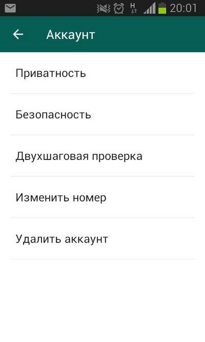 Управление аккаунтом в Whatsapp на Android