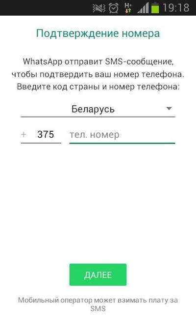 Подтверждение регистрации в Whatsapp на Android