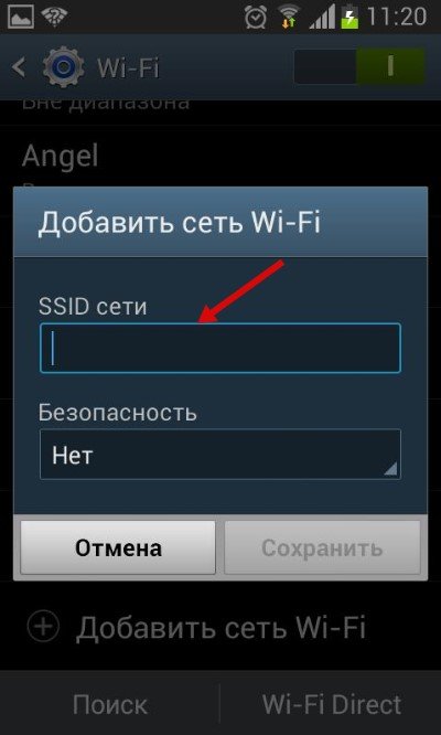 Ввод SSID сети на Андроид