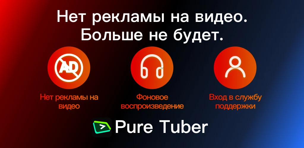 Pure Tuber Фоновое воспроизведение. Pure Tuber на ПК. Pure приложение.